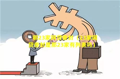 哪23家网贷查封（23家网贷查封是那23家有列表吗）
